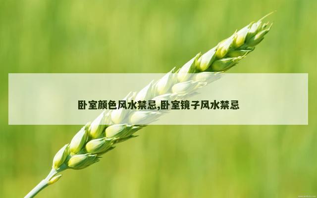 卧室颜色风水禁忌,卧室镜子风水禁忌