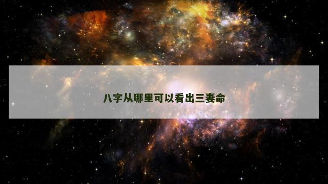 八字从哪里可以看出三妻命