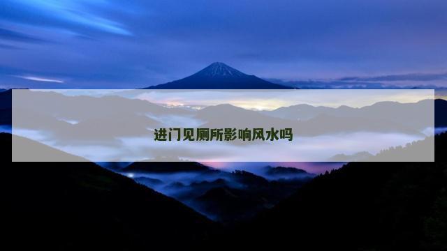 进门见厕所影响风水吗
