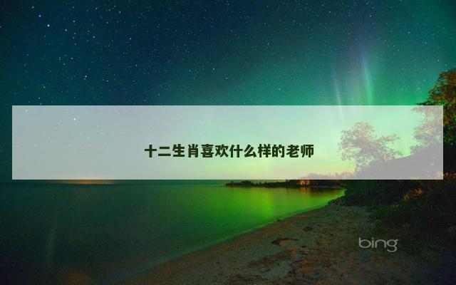 十二生肖喜欢什么样的老师