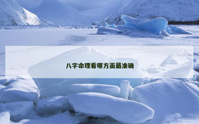 八字命理看哪方面最准确