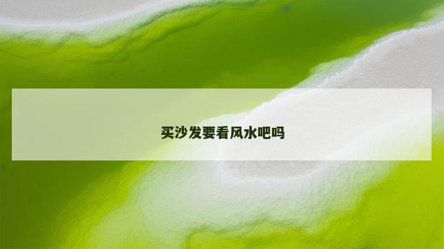 买沙发要看风水吧吗