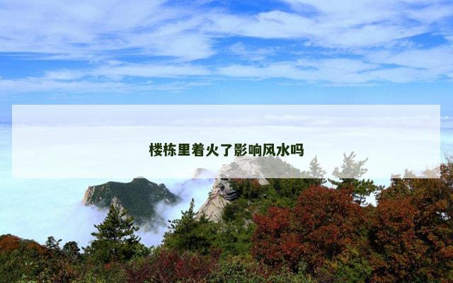 楼栋里着火了影响风水吗