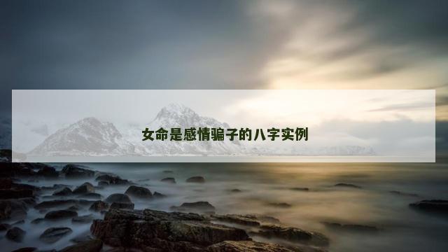 女命是感情骗子的八字实例