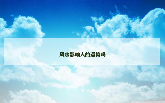 风水影响人的运势吗