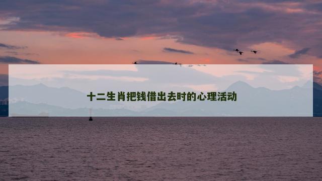 十二生肖把钱借出去时的心理活动