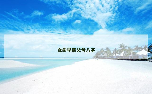 女命早离父母八字