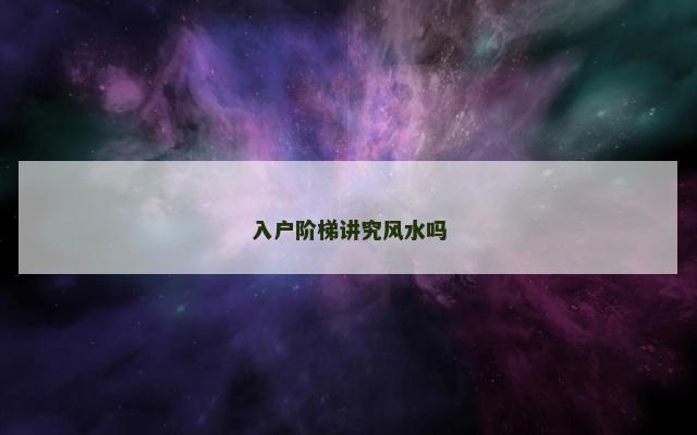 入户阶梯讲究风水吗