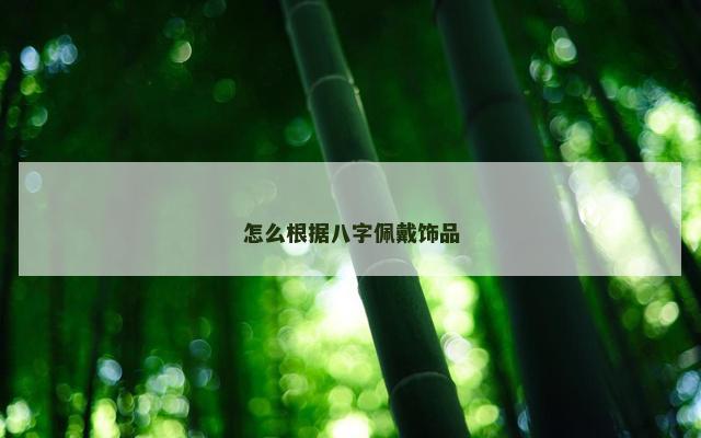 怎么根据八字佩戴饰品