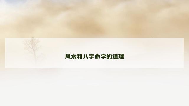 风水和八字命学的道理