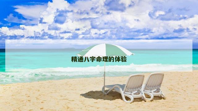 精通八字命理的体验