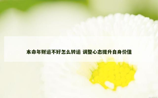 本命年财运不好怎么转运 调整心态提升自身价值