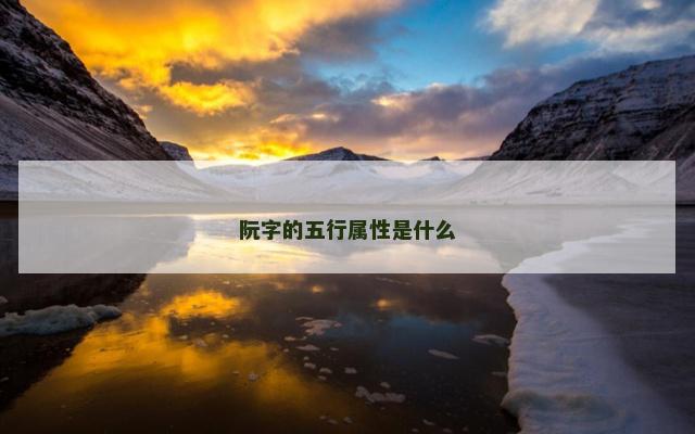 阮字的五行属性是什么