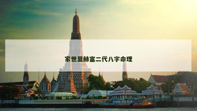 家世显赫富二代八字命理