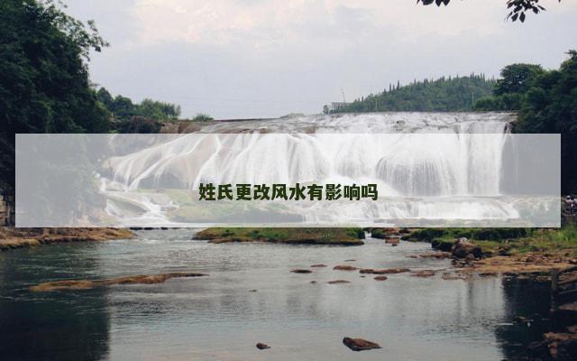 姓氏更改风水有影响吗
