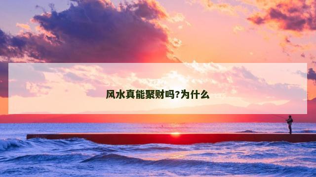 风水真能聚财吗?为什么