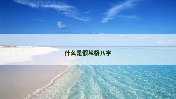 什么是假从格八字