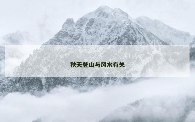 秋天登山与风水有关