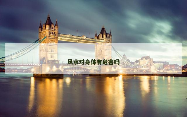 风水对身体有危害吗