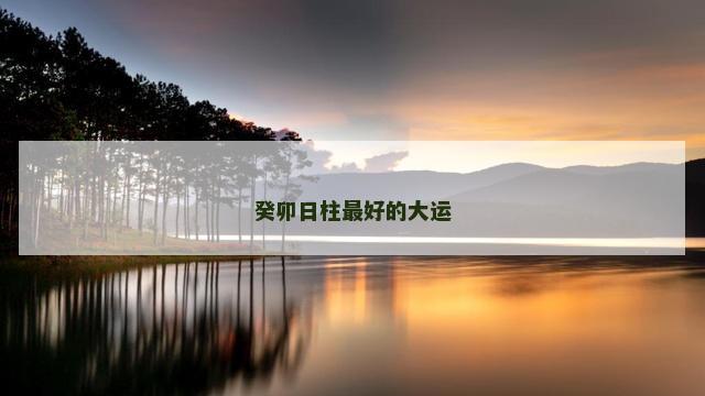 癸卯日柱最好的大运