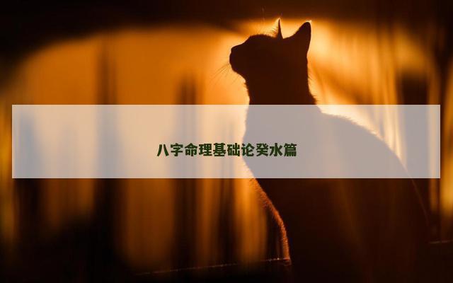 八字命理基础论癸水篇