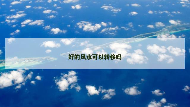 好的风水可以转移吗