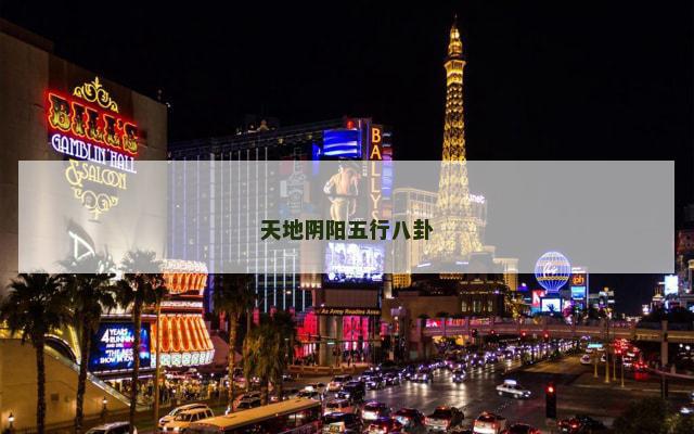 天地阴阳五行八卦
