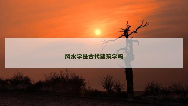 风水学是古代建筑学吗