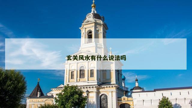 玄关风水有什么说法吗