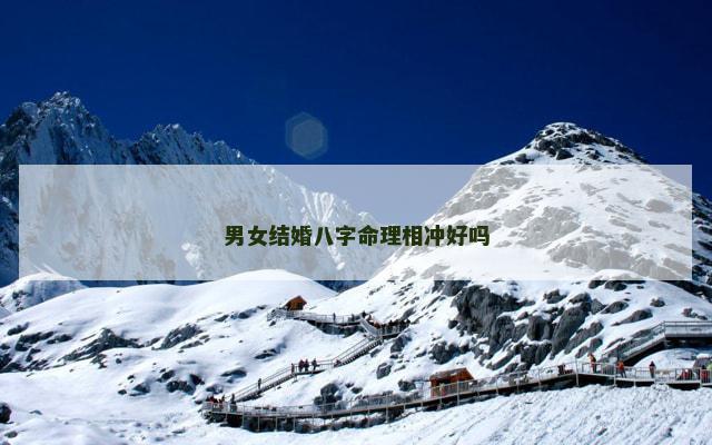 男女结婚八字命理相冲好吗