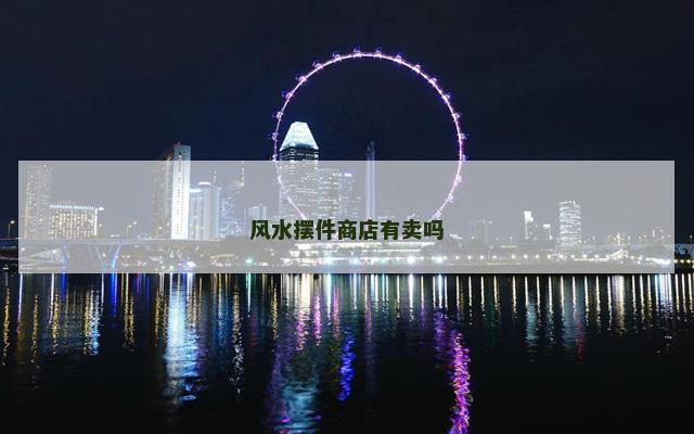 风水摆件商店有卖吗
