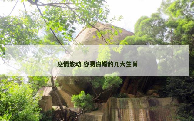 感情波动 容易离婚的几大生肖