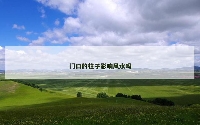 门口的柱子影响风水吗