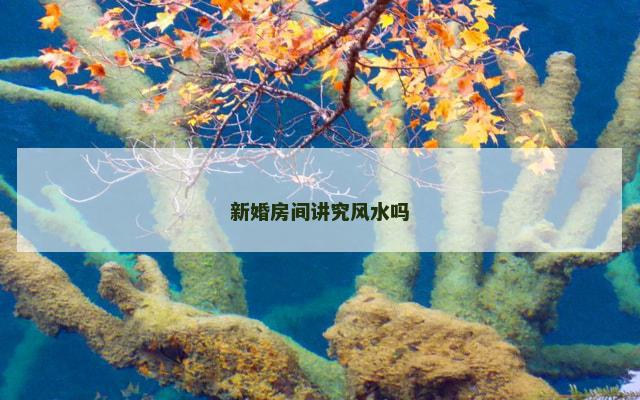 新婚房间讲究风水吗