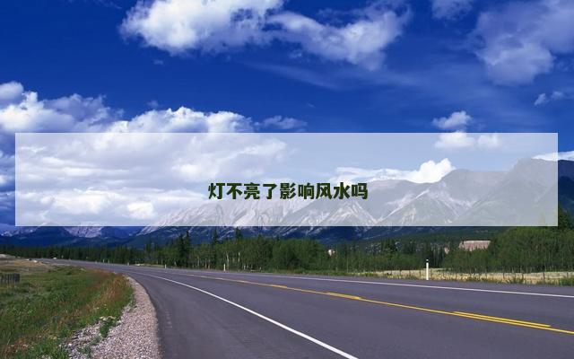灯不亮了影响风水吗