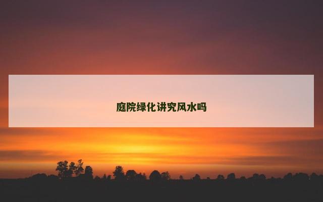 庭院绿化讲究风水吗