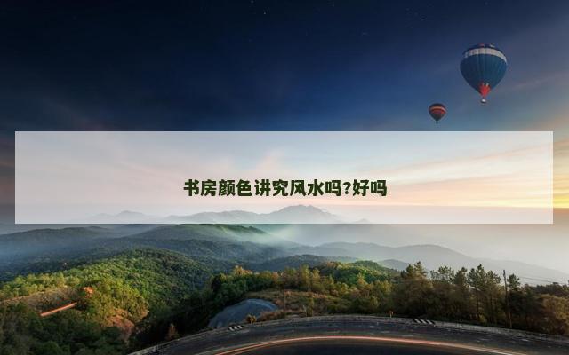 书房颜色讲究风水吗?好吗