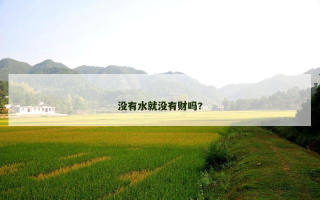 没有水就没有财吗?
