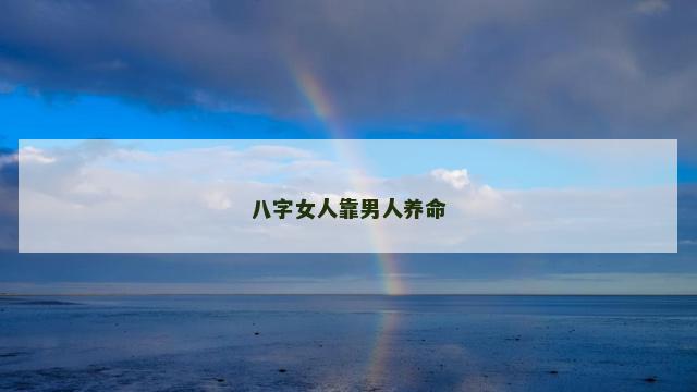 八字女人靠男人养命