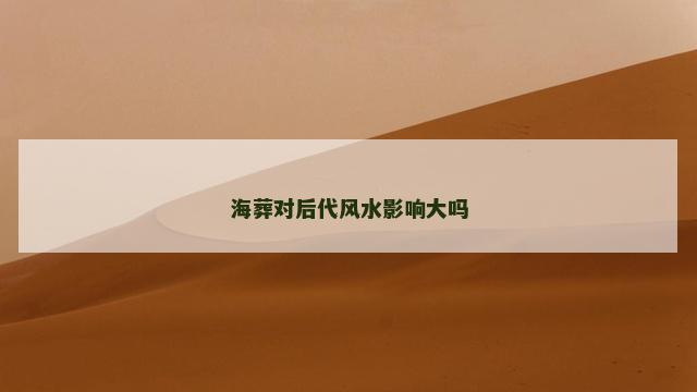 海葬对后代风水影响大吗