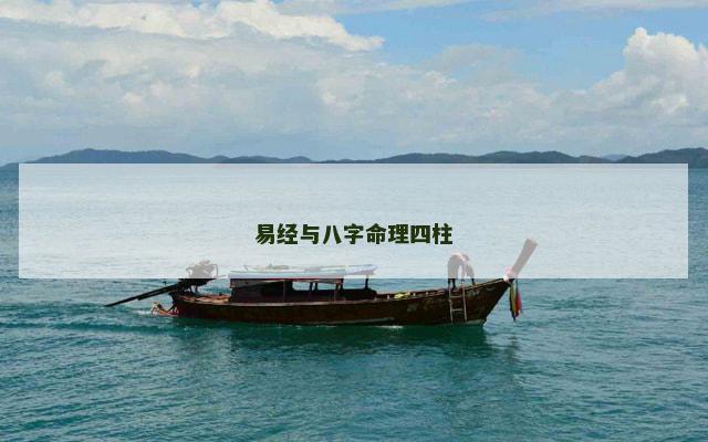 易经与八字命理四柱