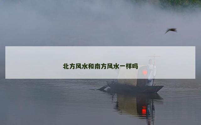 北方风水和南方风水一样吗
