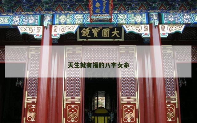 天生就有福的八字女命