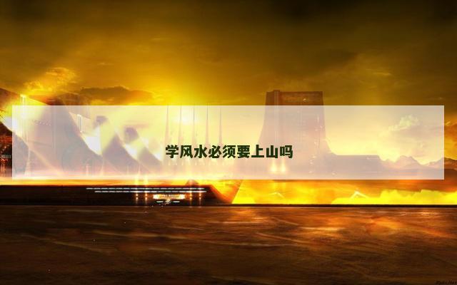 学风水必须要上山吗