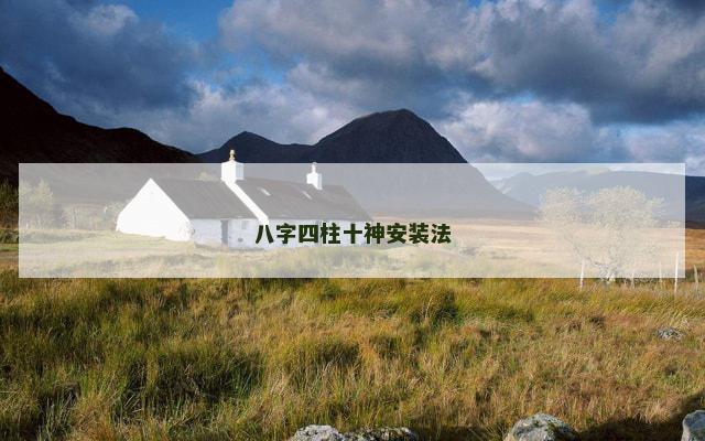 八字四柱十神安装法