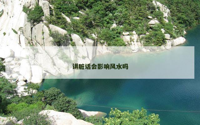 讲脏话会影响风水吗