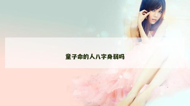 童子命的人八字身弱吗