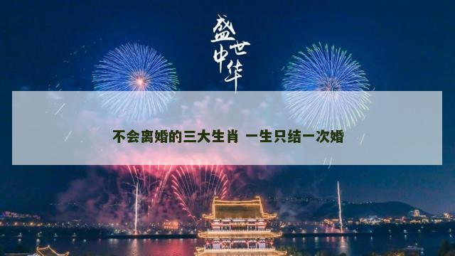 不会离婚的三大生肖 一生只结一次婚
