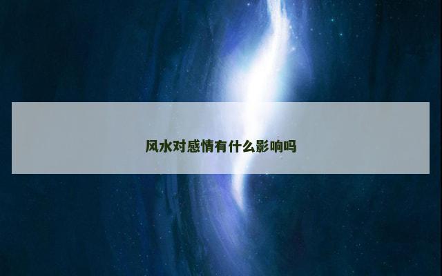 风水对感情有什么影响吗