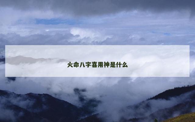 火命八字喜用神是什么